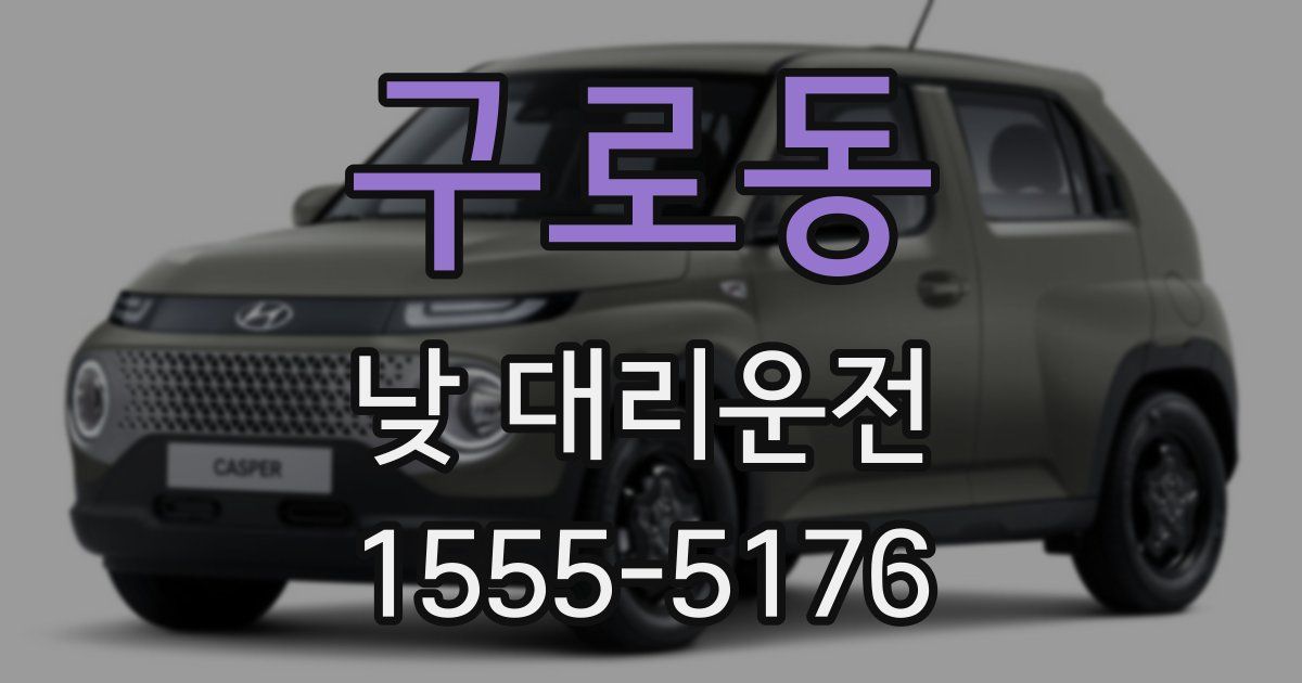 구로동 낮 대리운전