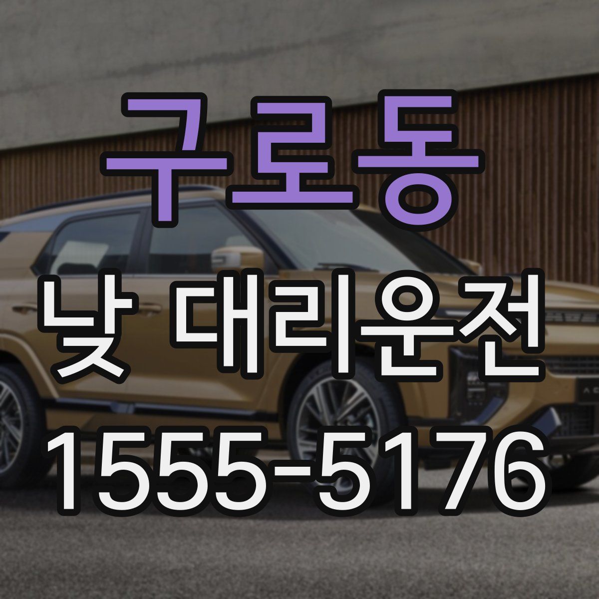구로동 낮 대리운전