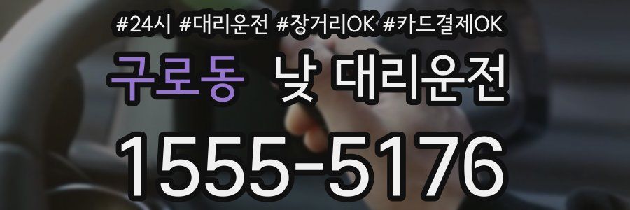 구로동 낮 대리운전