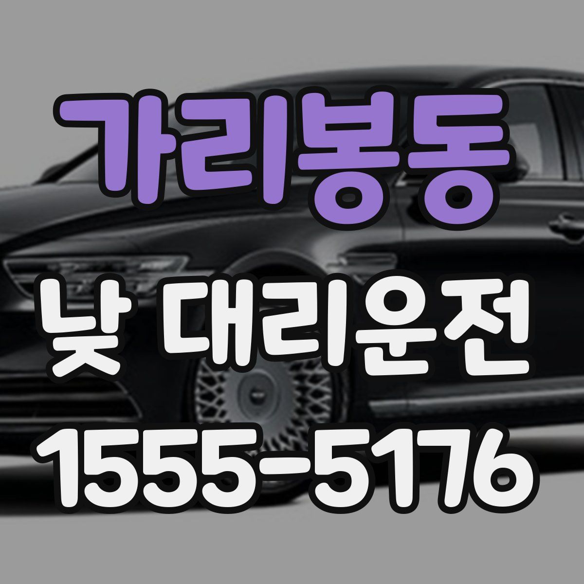 가리봉동 낮 대리운전