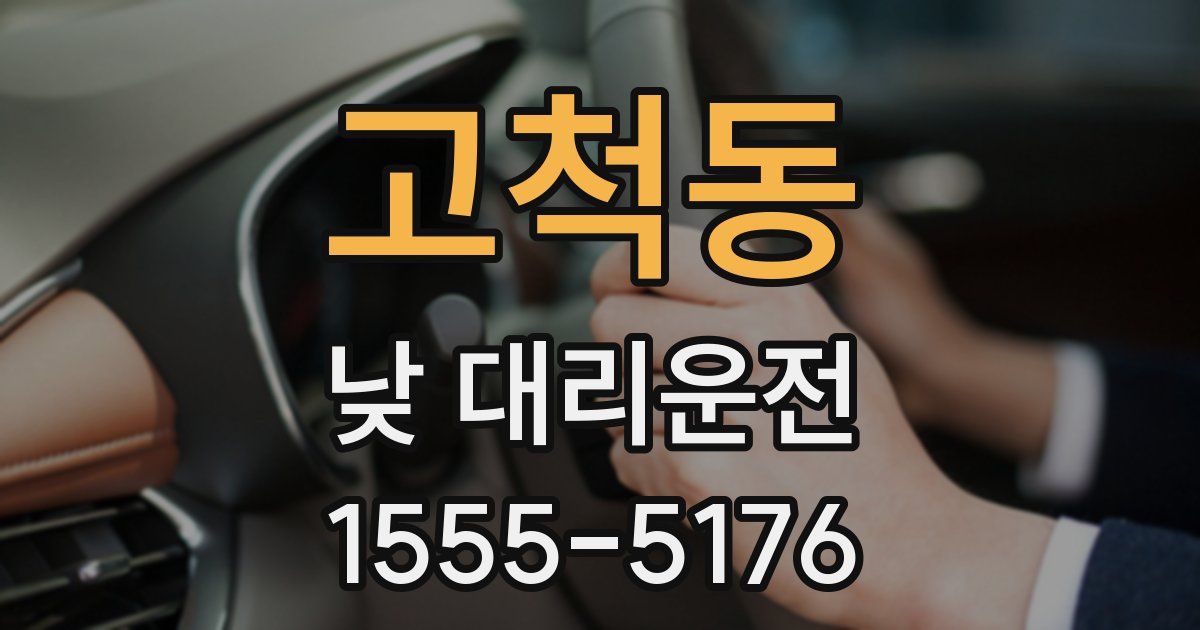 고척동 낮 대리운전