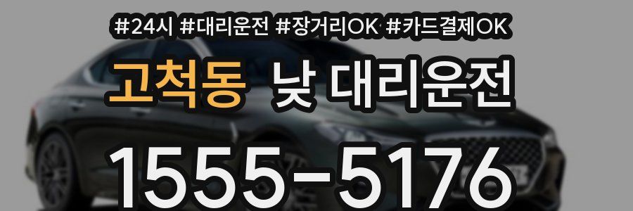 고척동 낮 대리운전