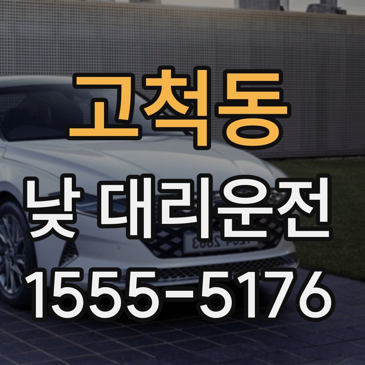 고척동 낮 대리운전