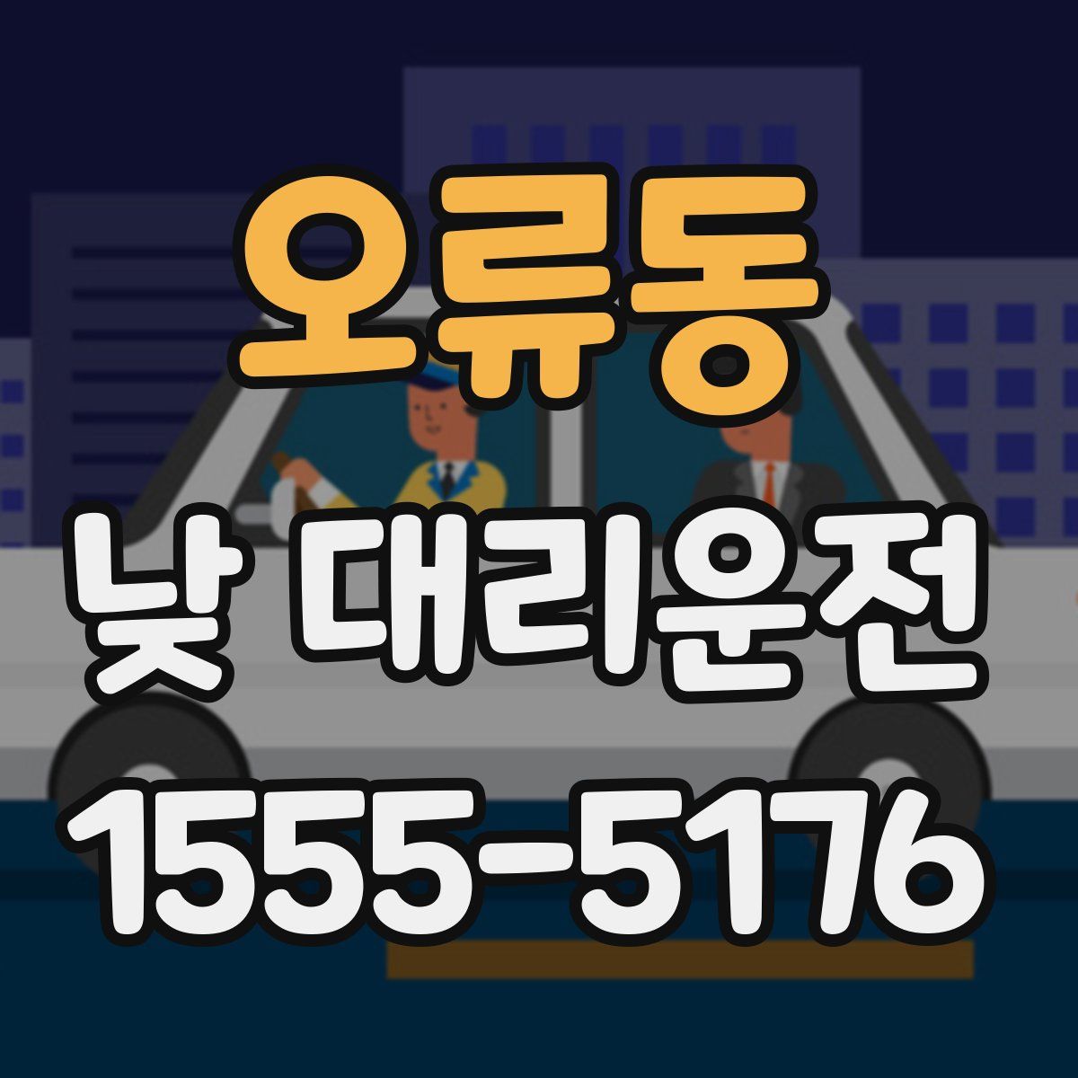 오류동 낮 대리운전