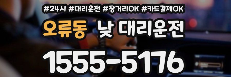 오류동 낮 대리운전