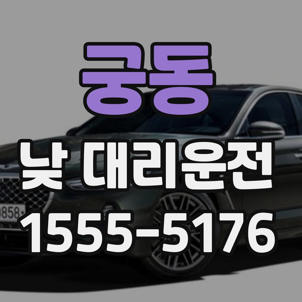 궁동 낮 대리운전