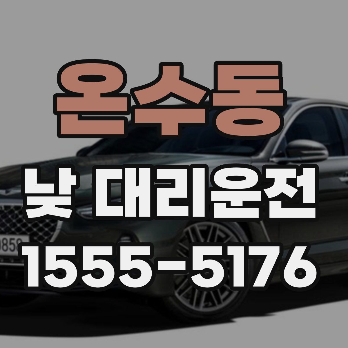 온수동 낮 대리운전