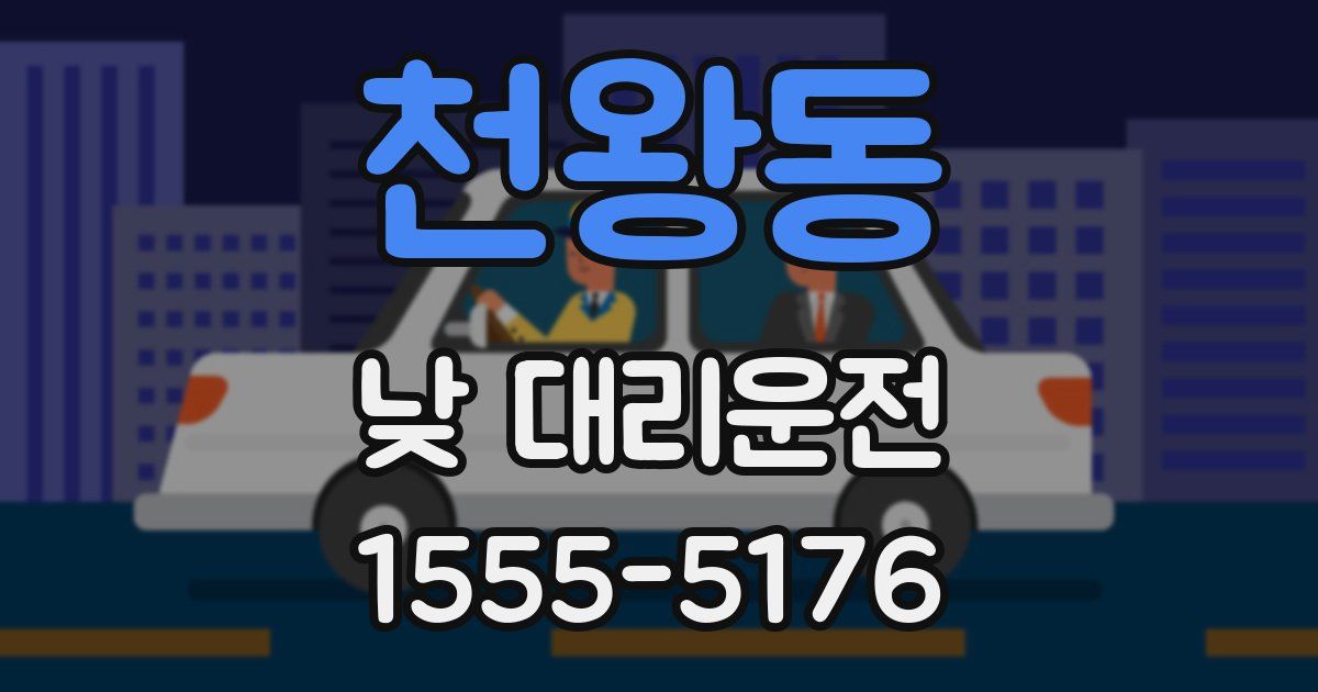 천왕동 낮 대리운전