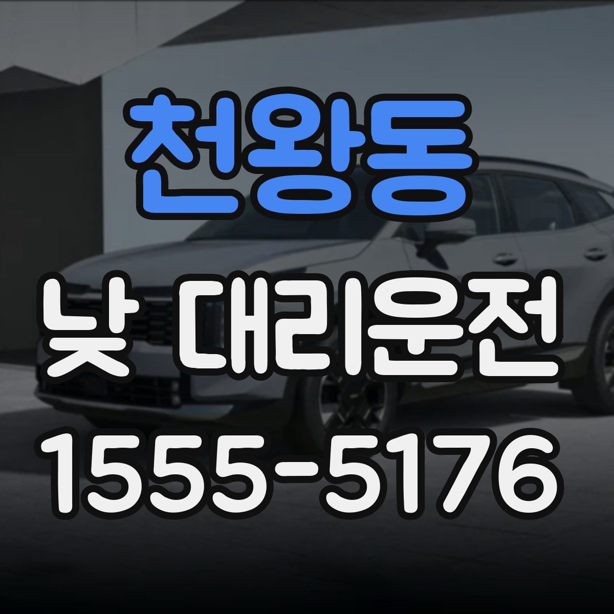 천왕동 낮 대리운전