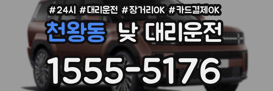천왕동 낮 대리운전