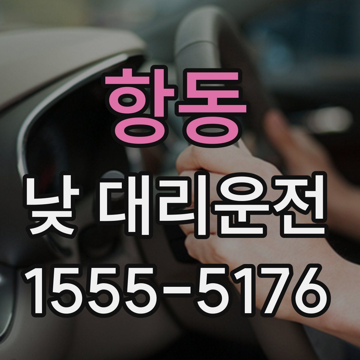 항동 낮 대리운전