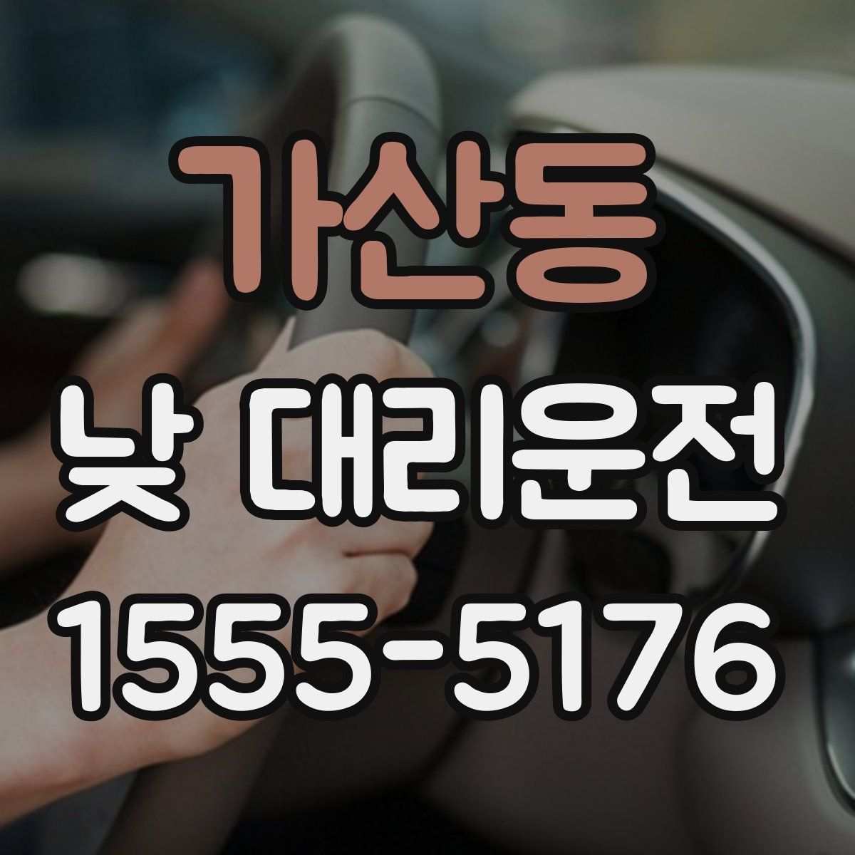 가산동 낮 대리운전