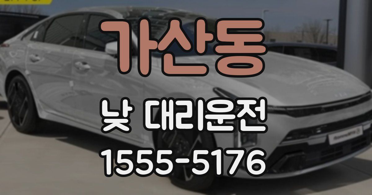 가산동 낮 대리운전