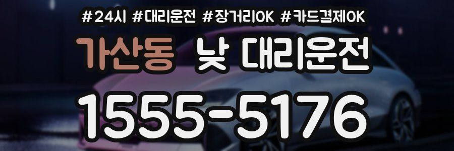 가산동 낮 대리운전