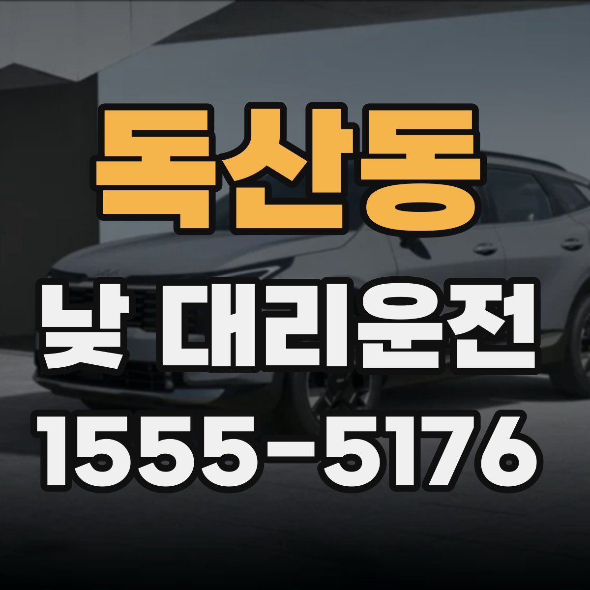 독산동 낮 대리운전