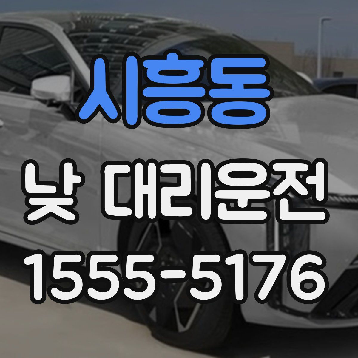 시흥동 낮 대리운전