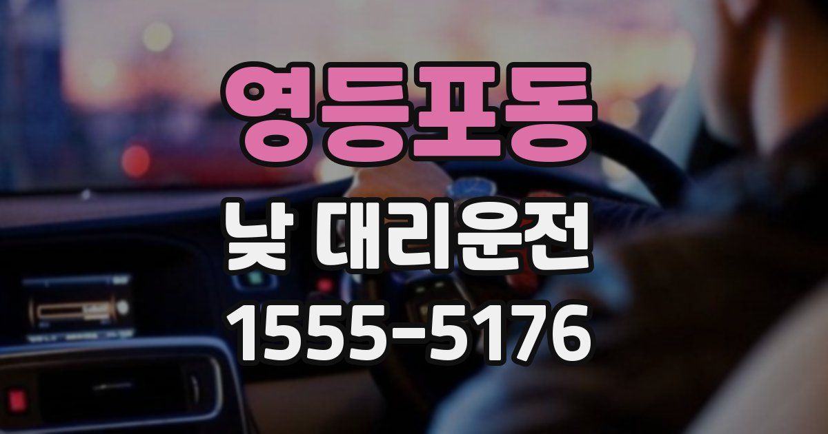 영등포동 낮 대리운전