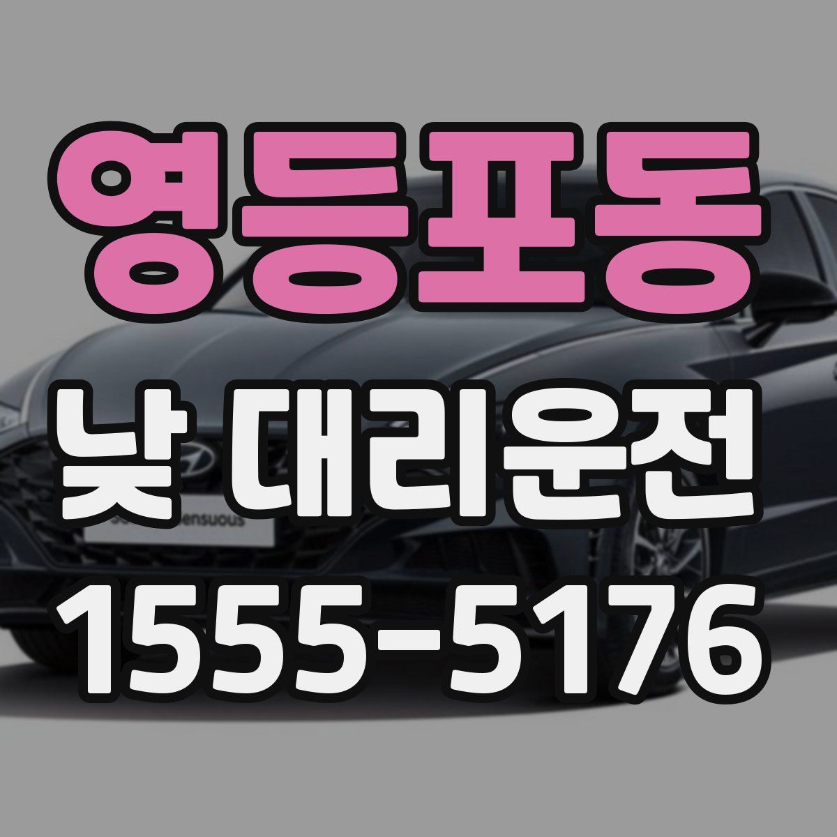 영등포동 낮 대리운전