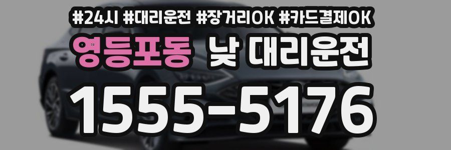 영등포동 낮 대리운전