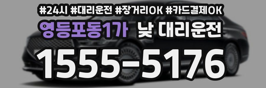 영등포동1가 낮 대리운전