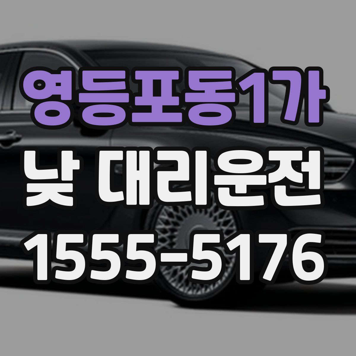영등포동1가 낮 대리운전