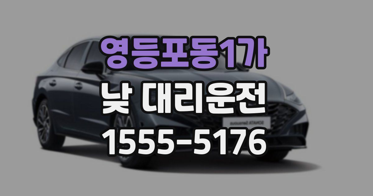 영등포동1가 낮 대리운전