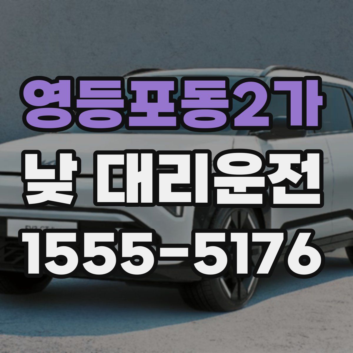 영등포동2가 낮 대리운전