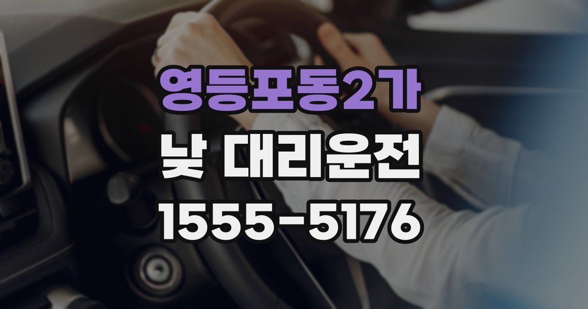 영등포동2가 낮 대리운전