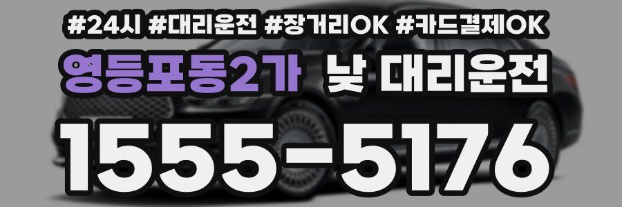 영등포동2가 낮 대리운전