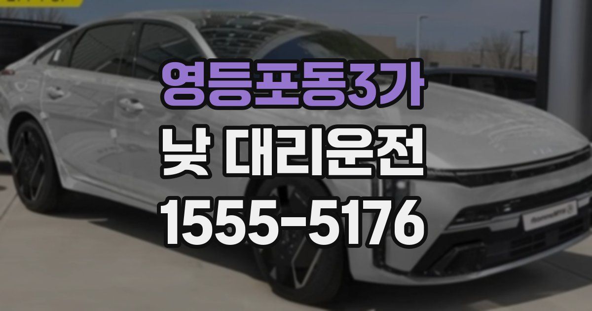 영등포동3가 낮 대리운전