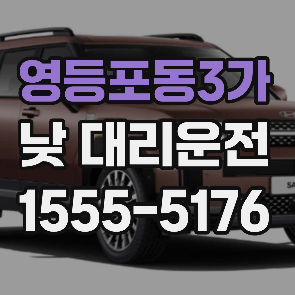 영등포동3가 낮 대리운전