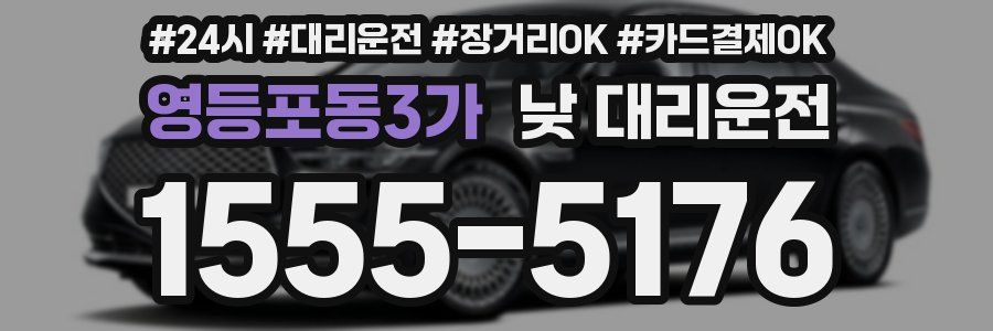 영등포동3가 낮 대리운전