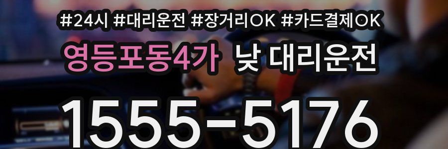 영등포동4가 낮 대리운전