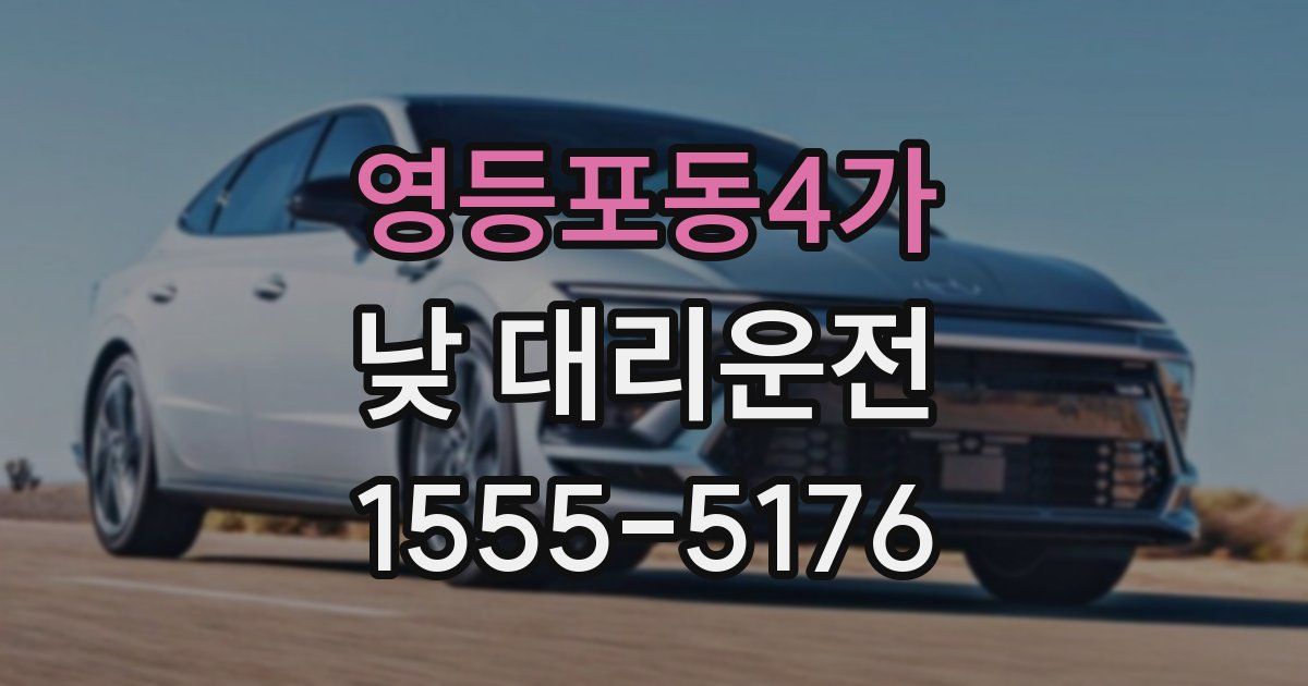 영등포동4가 낮 대리운전