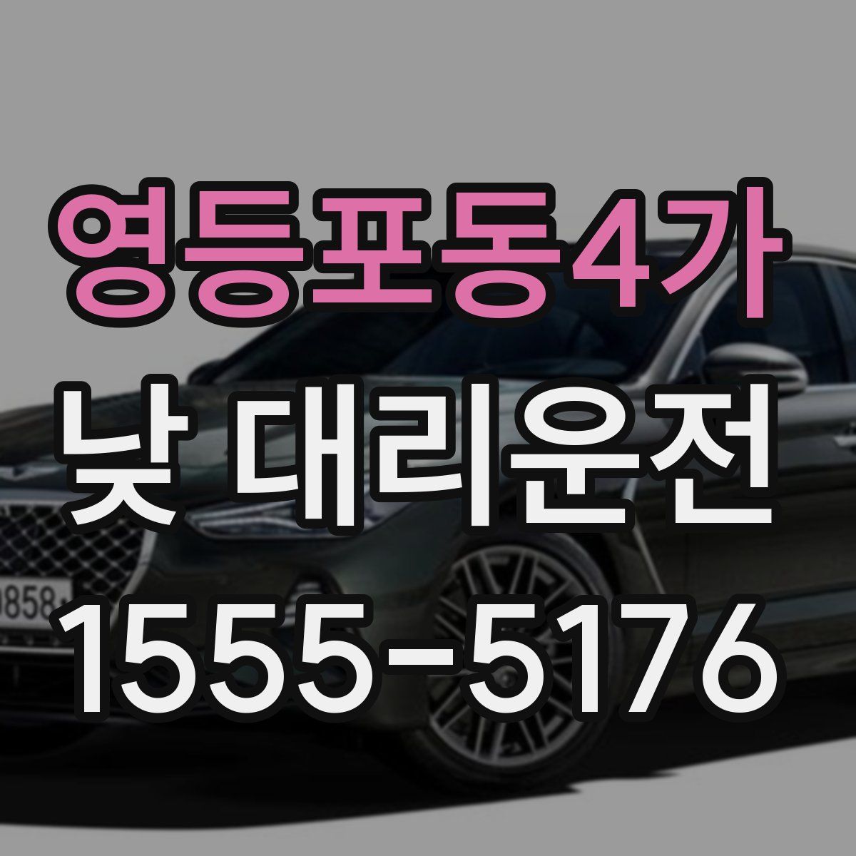 영등포동4가 낮 대리운전