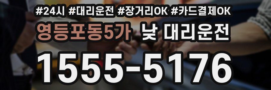 영등포동5가 낮 대리운전