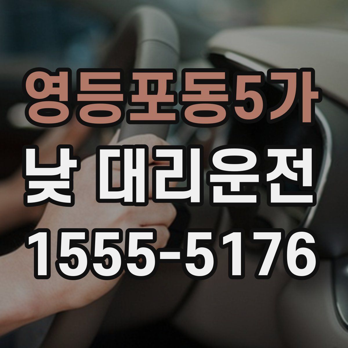 영등포동5가 낮 대리운전