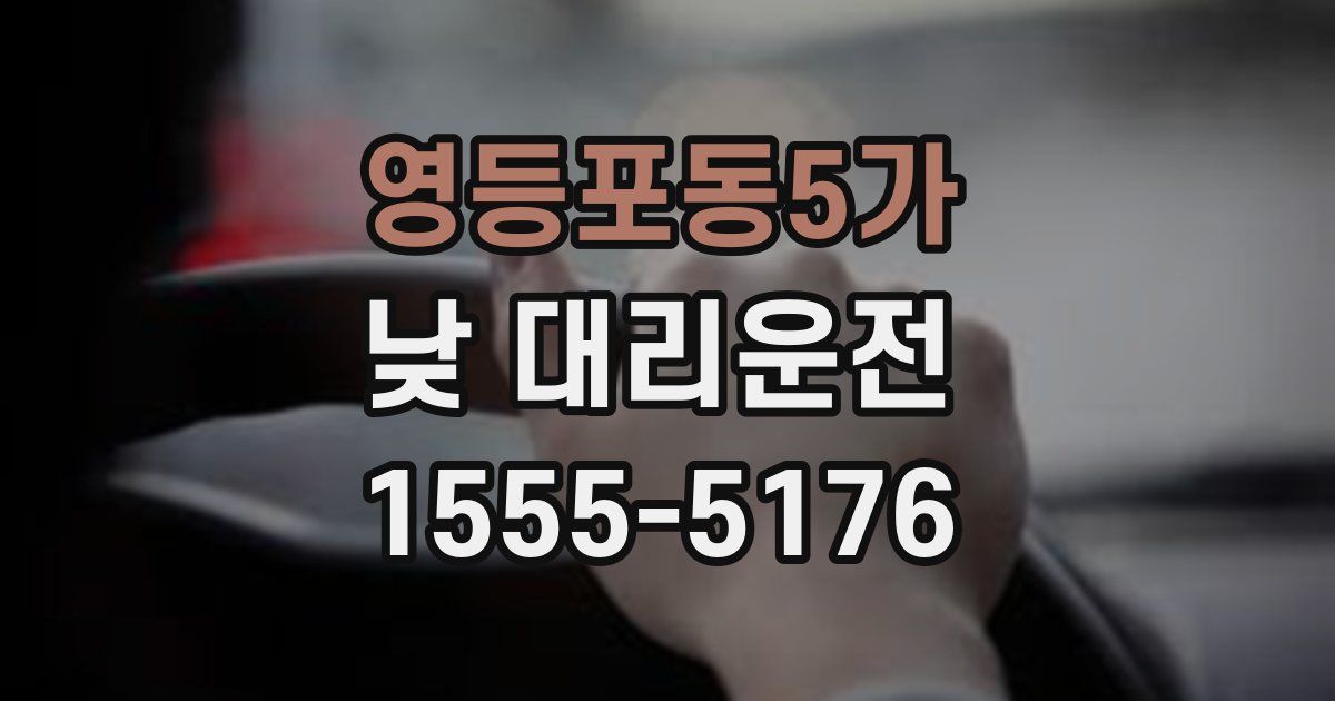 영등포동5가 낮 대리운전