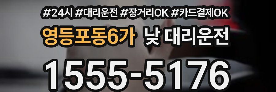 영등포동6가 낮 대리운전