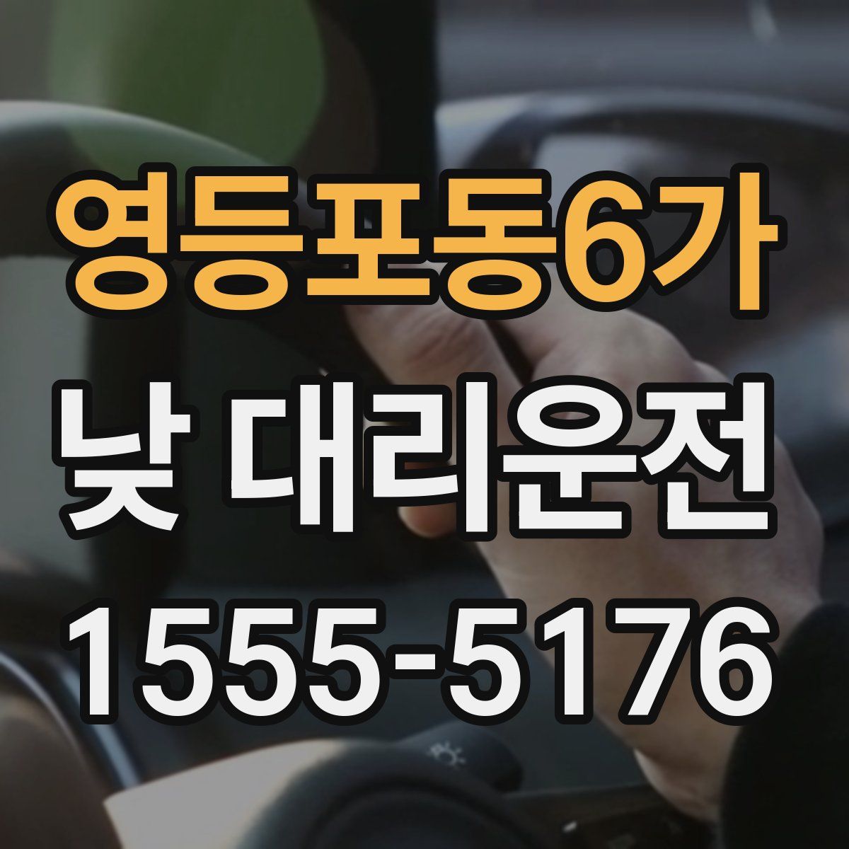 영등포동6가 낮 대리운전