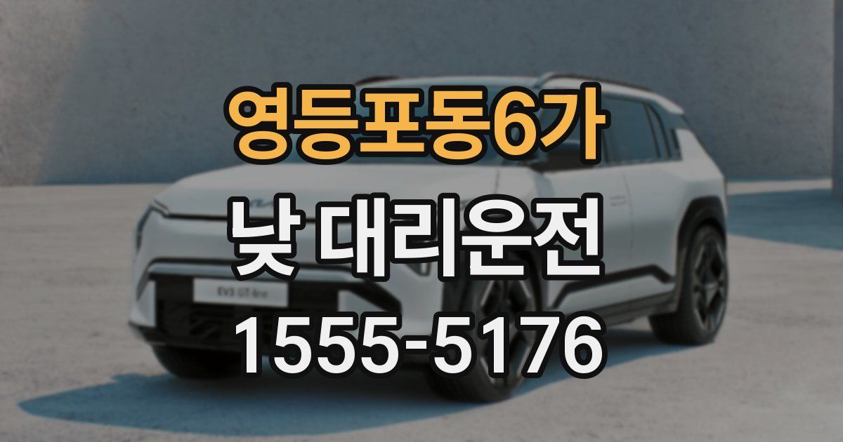 영등포동6가 낮 대리운전