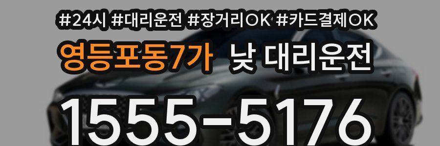 영등포동7가 낮 대리운전