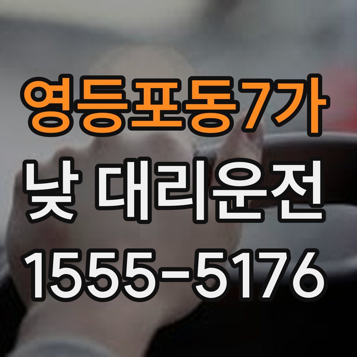 영등포동7가 낮 대리운전