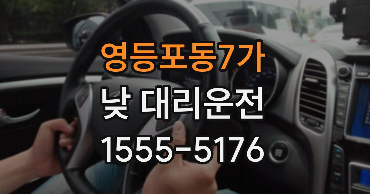 영등포동7가 낮 대리운전