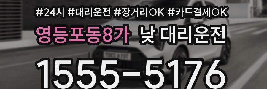 영등포동8가 낮 대리운전