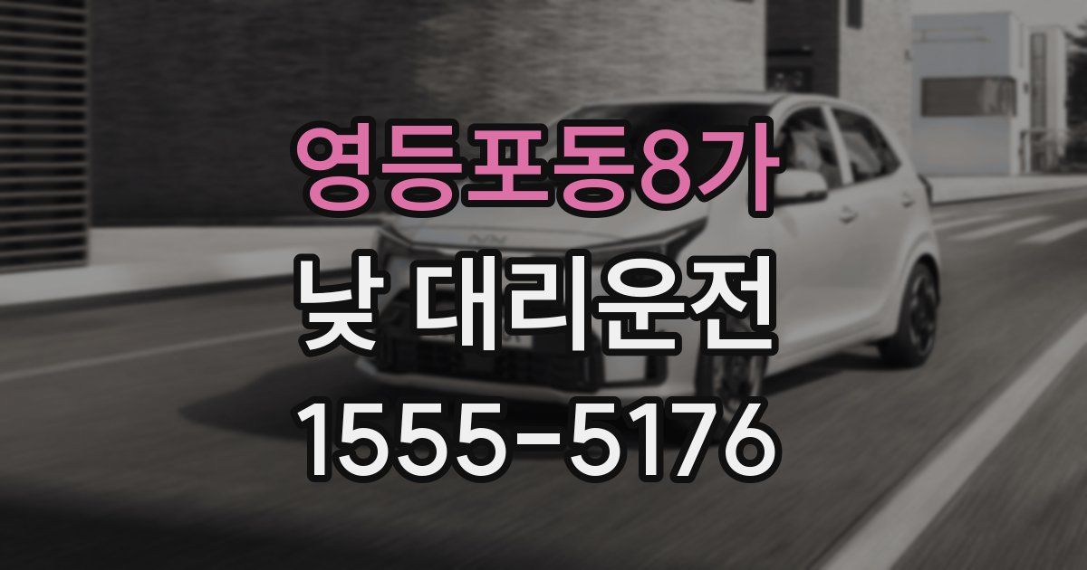 영등포동8가 낮 대리운전