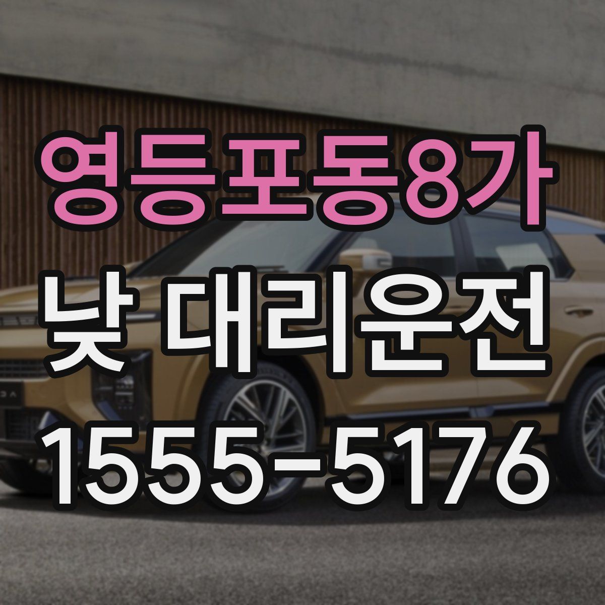영등포동8가 낮 대리운전