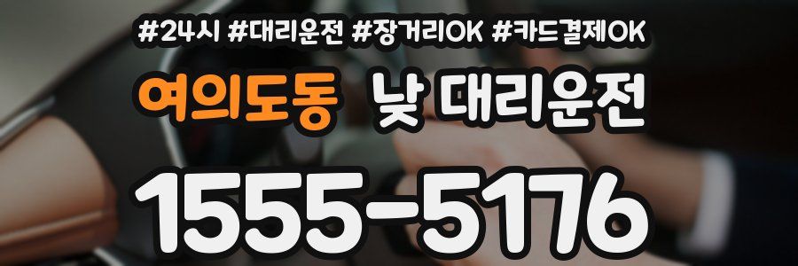 여의도동 낮 대리운전