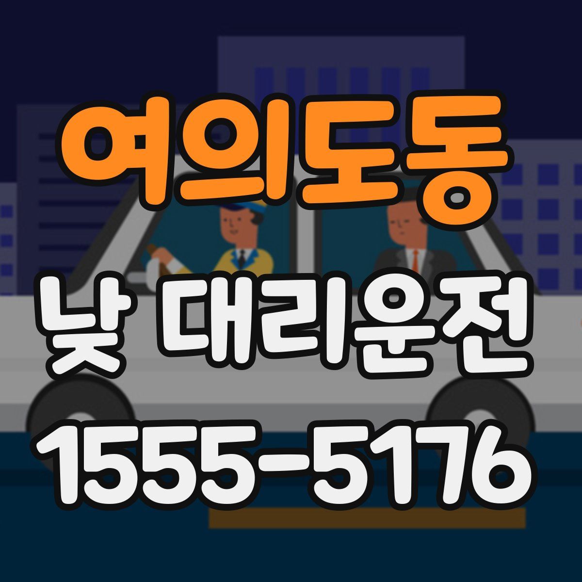 여의도동 낮 대리운전