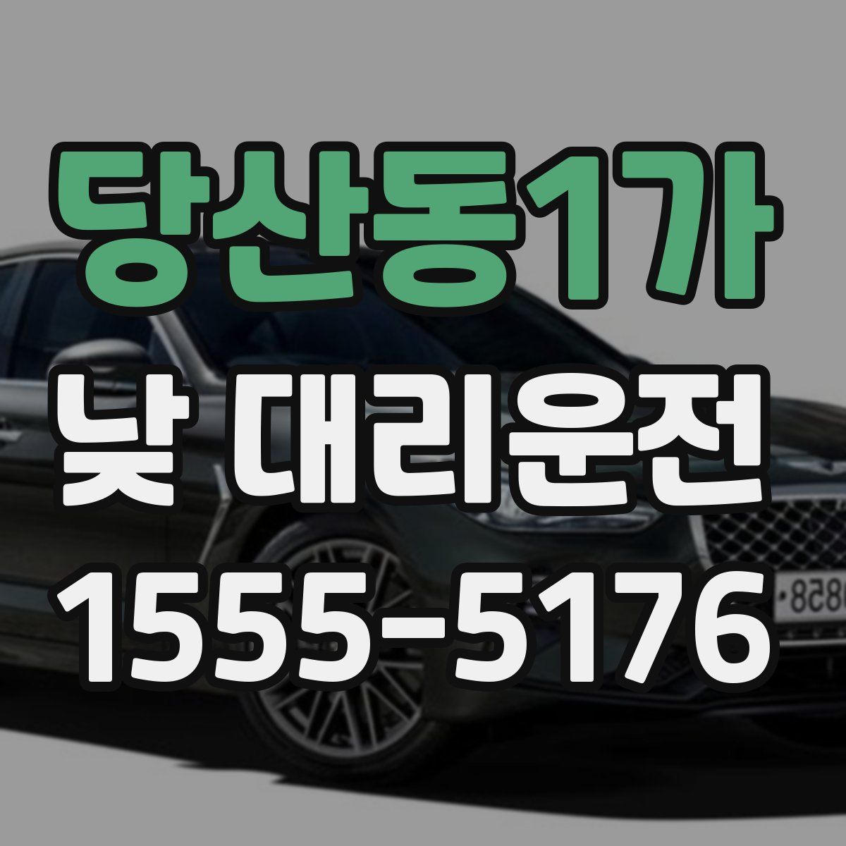 당산동1가 낮 대리운전